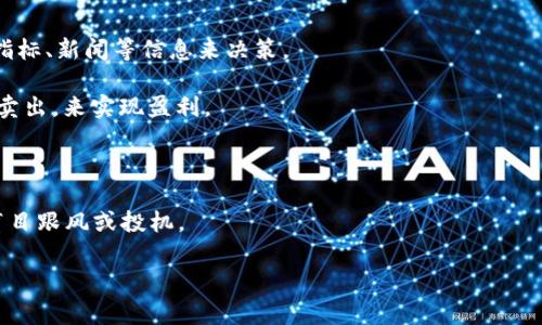 炒虚拟币是指投资者通过买入和卖出虚拟货币（如比特币、以太坊等）来获取利润的行为。投资者通常寻求在市场价格波动中赚取差价，利用短期的市场变化进行交易。与传统股票市场相比，虚拟币市场波动更大，因此潜在的收益和风险也相对较高。

炒虚拟币的过程通常包括以下几个步骤：

1. **选择平台**：投资者需注册一个虚拟货币交易平台，选择合适的币种进行交易。

2. **市场分析**：通过技术面和基本面的分析，判断市场走势。投资者可能会使用各种工具，如图表、指标、新闻等信息来决策。

3. **买入卖出**：根据分析结果，投资者会在预期价格低于市场价时买入，在预期价格高于市场价时卖出，来实现盈利。

4. **风险管理**：由于市场风险较高，许多投资者会设定止损和止盈点来控制损失和锁定利润。

炒虚拟币存在高风险因素，包括市场波动性、法律风险、交易平台安全性等，投资者应谨慎行事，避免盲目跟风或投机。

如果您有其他关于虚拟币的问题或需要更详细的解释，请告诉我。