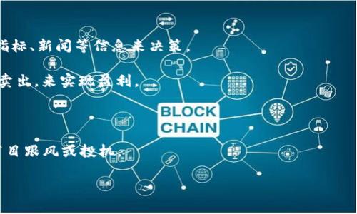 炒虚拟币是指投资者通过买入和卖出虚拟货币（如比特币、以太坊等）来获取利润的行为。投资者通常寻求在市场价格波动中赚取差价，利用短期的市场变化进行交易。与传统股票市场相比，虚拟币市场波动更大，因此潜在的收益和风险也相对较高。

炒虚拟币的过程通常包括以下几个步骤：

1. **选择平台**：投资者需注册一个虚拟货币交易平台，选择合适的币种进行交易。

2. **市场分析**：通过技术面和基本面的分析，判断市场走势。投资者可能会使用各种工具，如图表、指标、新闻等信息来决策。

3. **买入卖出**：根据分析结果，投资者会在预期价格低于市场价时买入，在预期价格高于市场价时卖出，来实现盈利。

4. **风险管理**：由于市场风险较高，许多投资者会设定止损和止盈点来控制损失和锁定利润。

炒虚拟币存在高风险因素，包括市场波动性、法律风险、交易平台安全性等，投资者应谨慎行事，避免盲目跟风或投机。

如果您有其他关于虚拟币的问题或需要更详细的解释，请告诉我。