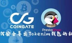如何安全导出Tokenim钱包的私钥