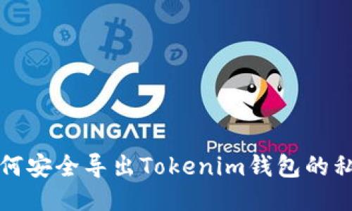 如何安全导出Tokenim钱包的私钥