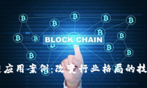区块链应用案例：改变行业格局的技术变革