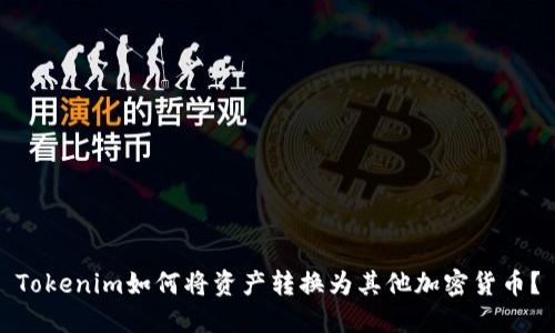 Tokenim如何将资产转换为其他加密货币?