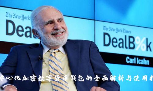 去中心化加密数字货币钱包的全面解析与使用指南