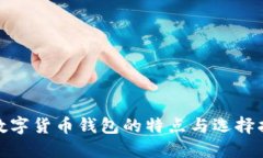 : 数字货币钱包的特点与选择指南