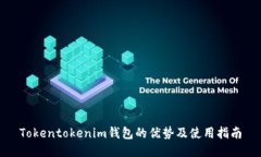 Tokentokenim钱包的优势及使用指南