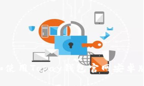 如何下载和使用Topay钱包官网安卓版：详细指南