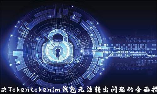 
解决Tokentokenim钱包无法转出问题的全面指南