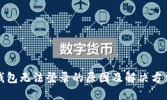 加密钱包无法登录的原因及解决方法指南
