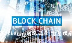 如何清除Tokenim转账记录：完整指南与技巧