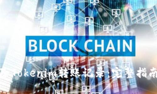 如何清除Tokenim转账记录：完整指南与技巧