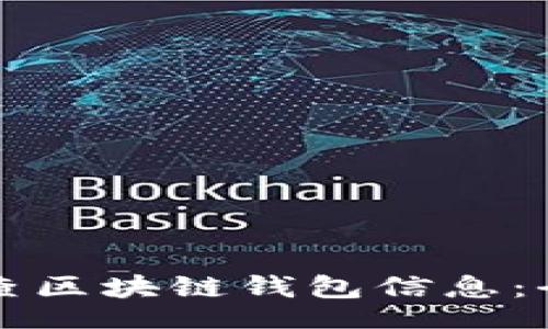 jiaotai  
  如何查区块链钱包信息：全面指南