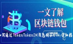 如何通过TokenTokenIM钱包购买ETH：详细指南