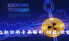 Tokenim钱包标识的全面解析:功能、优势与使用指