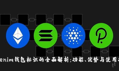 Tokenim钱包标识的全面解析:功能、优势与使用指南