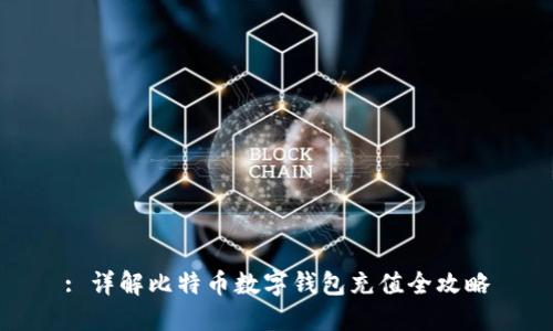 : 详解比特币数字钱包充值全攻略