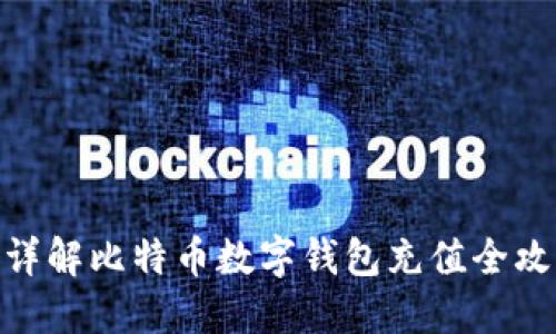 : 详解比特币数字钱包充值全攻略