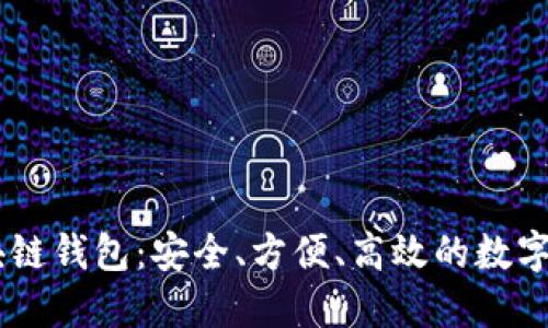 探索BBCT区块链钱包：安全、方便、高效的数字资产管理方案