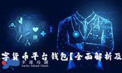 什么是数字货币平台钱包?全面解析及使用指南