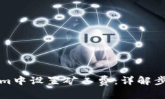 如何在Tokenim中设置矿工费：详解步骤与注意事项