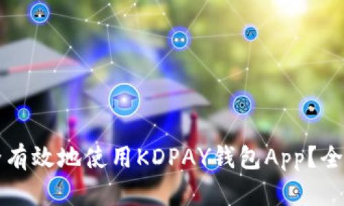 如何安全有效地使用KDPAY钱包App？全方位指南
