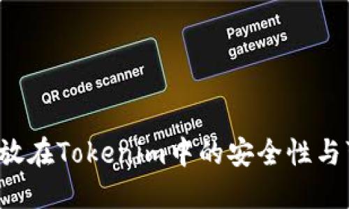 探讨U放在Tokenim中的安全性与可靠性