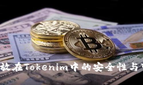 探讨U放在Tokenim中的安全性与可靠性