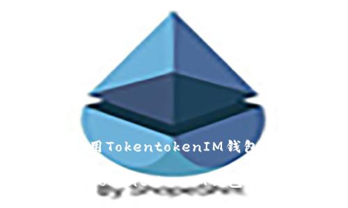 : 如何下载和使用TokentokenIM钱包进行冷钱包存储

如何下载和使用TokentokenIM钱包进行冷钱包存储
