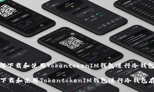 : 如何下载和使用TokentokenIM钱包进行冷钱包存储

如何下载和使用TokentokenIM钱包进行冷钱包存储