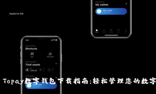 ## Topay数字钱包下载指南：轻松管理您的数字资产