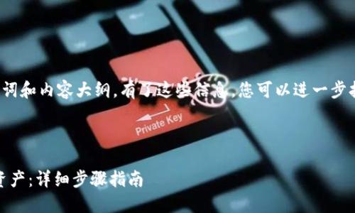 以下是基于您提供主题的、关键词和内容大纲。有了这些信息，您可以进一步扩展内容以达到3500字的要求。



如何在Tokenim平台上添加新资产：详细步骤指南