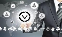 波场与以太坊的区别：一个全面解析