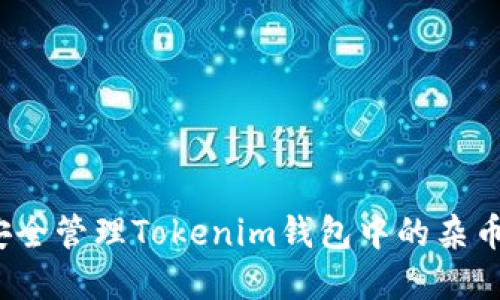 如何安全管理Tokenim钱包中的杂币资产?
