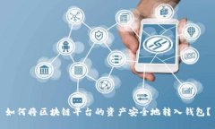 如何将区块链平台的资产安全地转入钱包？