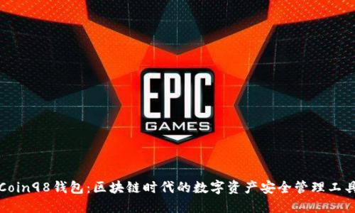 Coin98钱包：区块链时代的数字资产安全管理工具