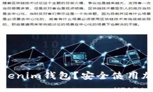 如何辨别假Tokenim钱包？安全使用加密货币的技巧