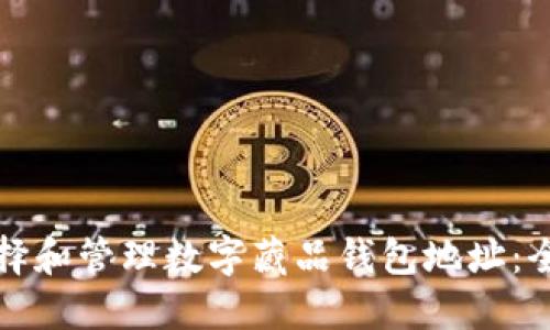 如何选择和管理数字藏品钱包地址:全面指南