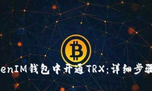 如何在TokenTokenIM钱包中开通TRX：详细步骤与常见问题解答