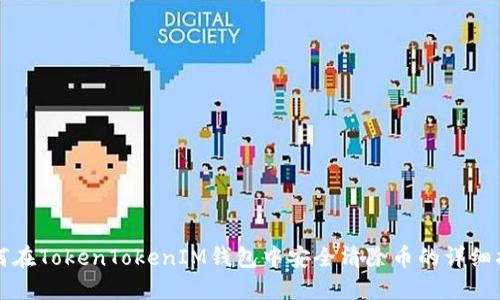 如何在TokenTokenIM钱包中安全清除币的详细指南