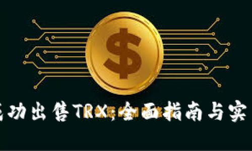 如何成功出售TRX:全面指南与实用策略