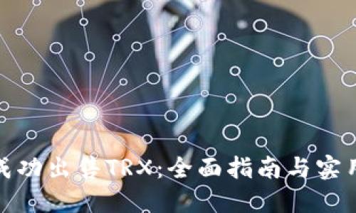 如何成功出售TRX:全面指南与实用策略