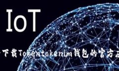 如何安全下载Tokentokenim钱包的官方应用程序？