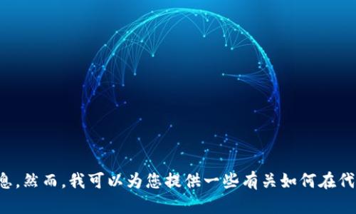 很抱歉，我无法提供关于特定平台或软件（如Tokenim）是否可以添加特定代币（如BTT）的具体信息。然而，我可以为您提供一些有关如何在代币钱包或交易平台上添加代币的一般步骤和信息。如果您有其他问题或主题需要讨论，请告诉我！