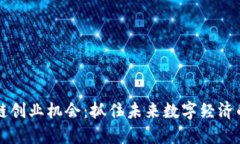 区块链创业机会:抓住未来数字经济的脉搏