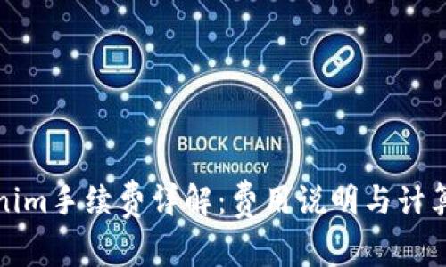 Tokenim手续费详解：费用说明与计算方式