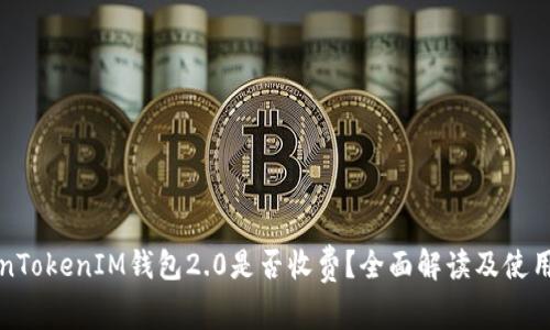 TokenTokenIM钱包2.0是否收费？全面解读及使用指南