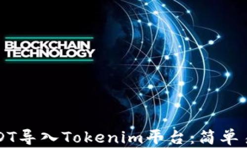 
如何将USDT导入Tokenim平台：简单易懂的指南