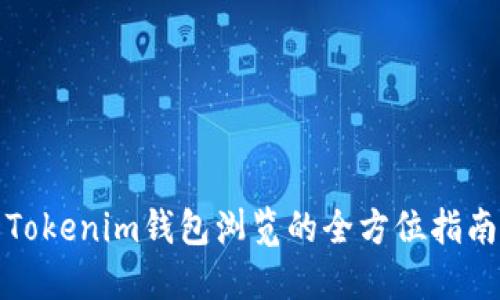 Tokenim钱包浏览的全方位指南