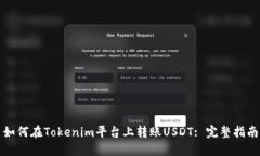 如何在Tokenim平台上转账USDT: 完整指南