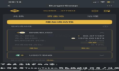 下面是您请求的内容： 

如何使用TokenToken钱包地址进行用户注册