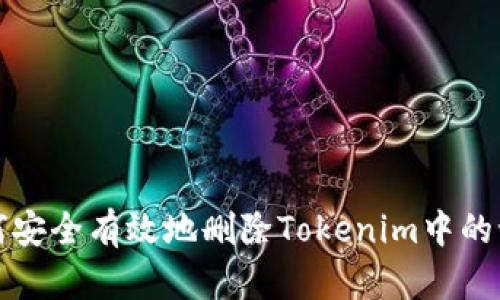 如何安全有效地删除Tokenim中的记录